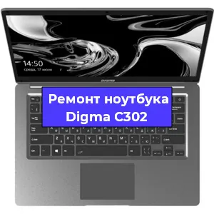 Замена динамиков на ноутбуке Digma C302 в Санкт-Петербурге